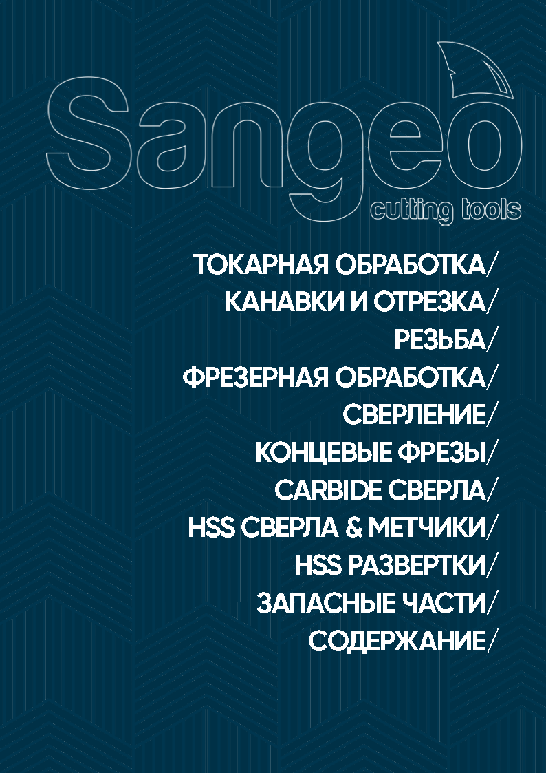 Sangeo. Каталог общий 2025 на русском языке