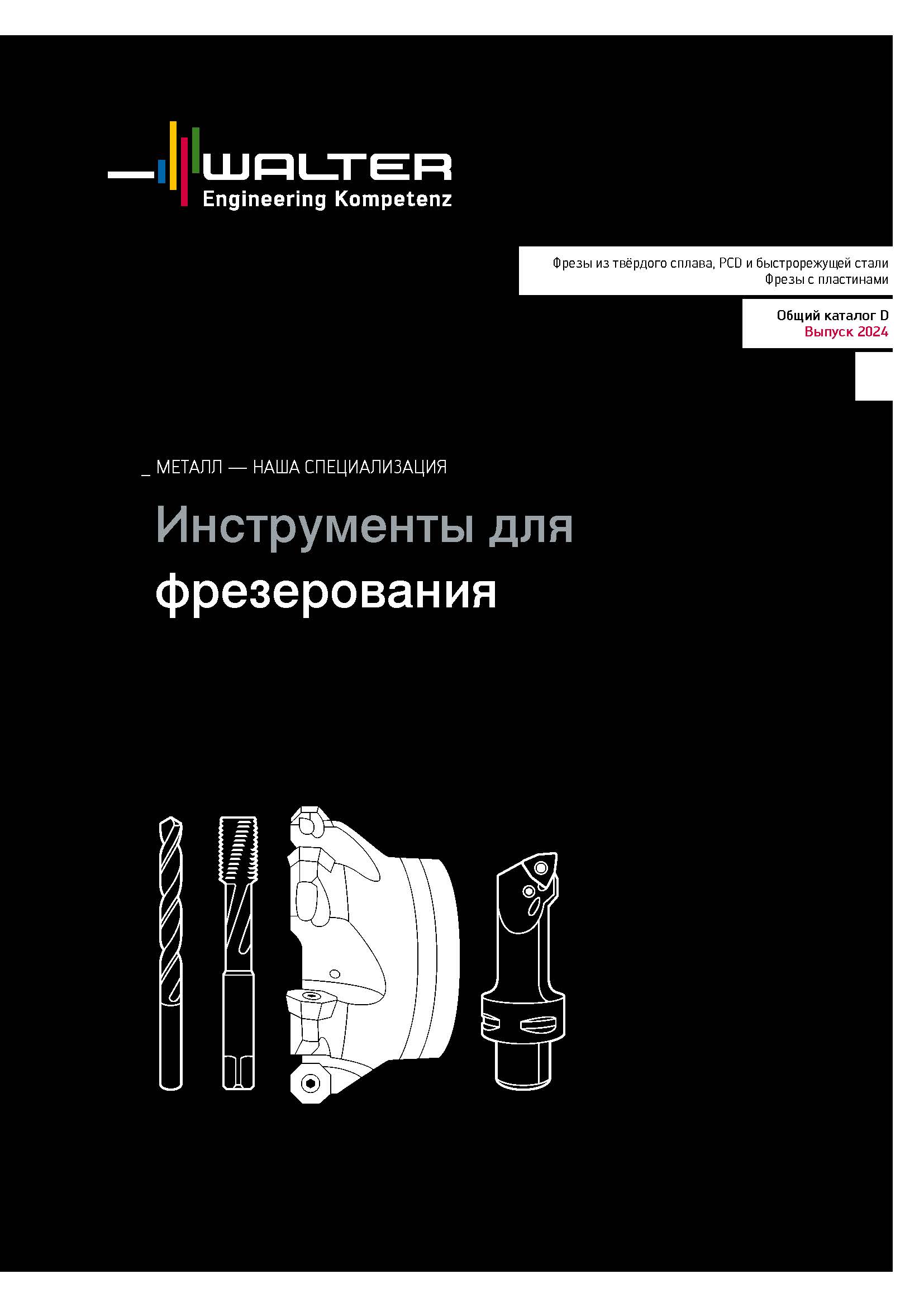 Walter. Фрезерование