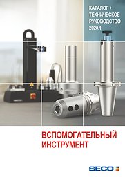 SECO. Вспомогательный Инструмент 2020