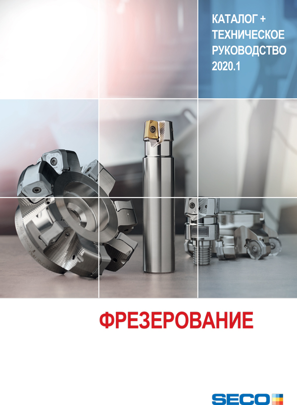 SECO. Фрезерование_2020