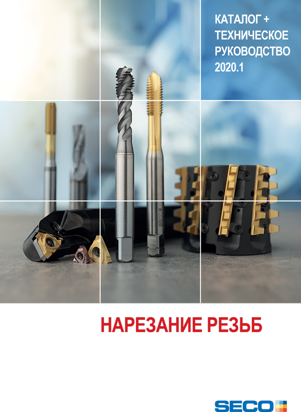 SECO. Резьбонарезание 2020