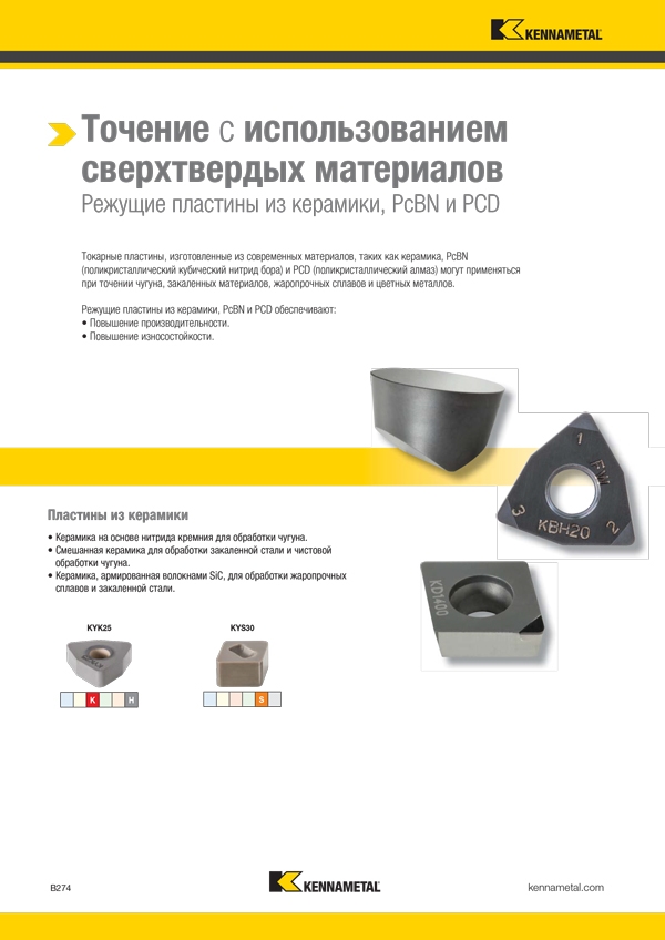 Kennametal. 2018  Режущие пластины из керамики, PcBN и PCD (русский язык)