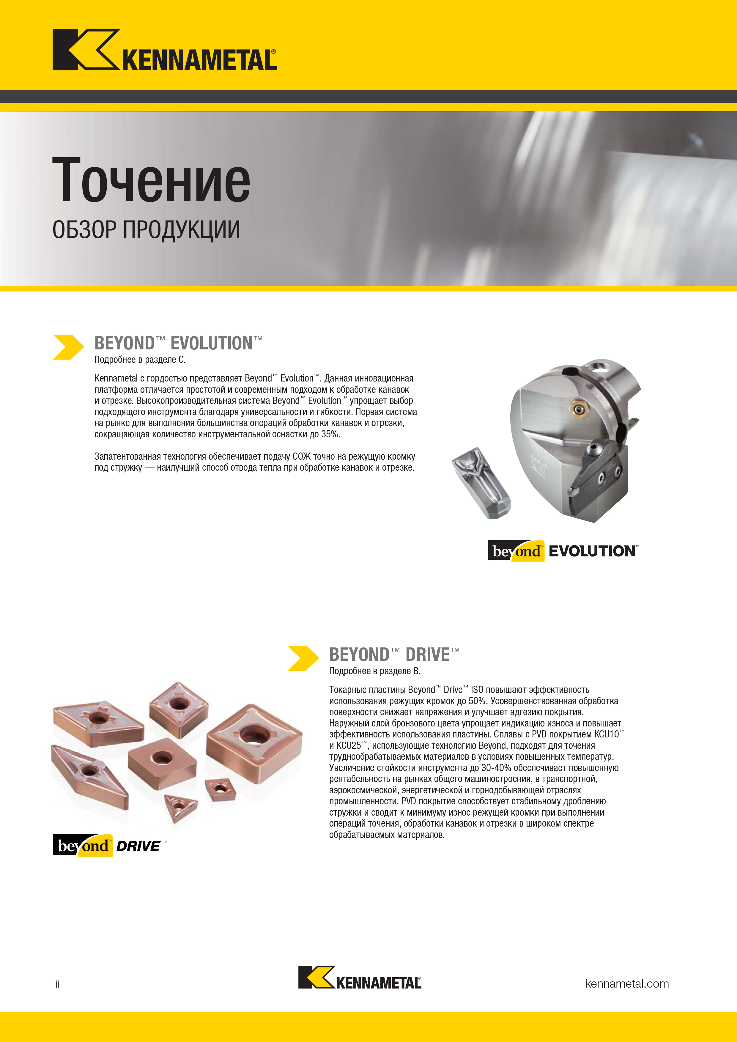Kennametal. 2018  Токарные твердосплавные пластины и державки (русский язык) 1