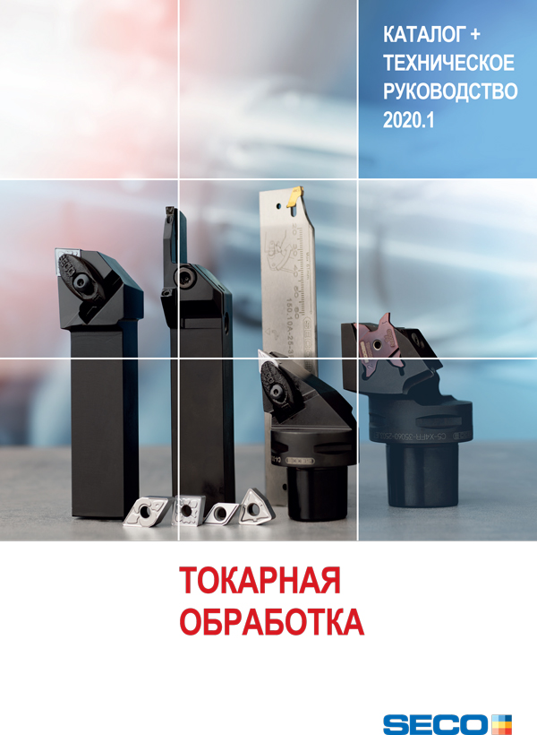 SECO. Токарная обработка 2020