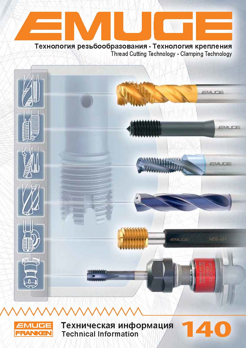 EMUGE. Технология резьбообразования