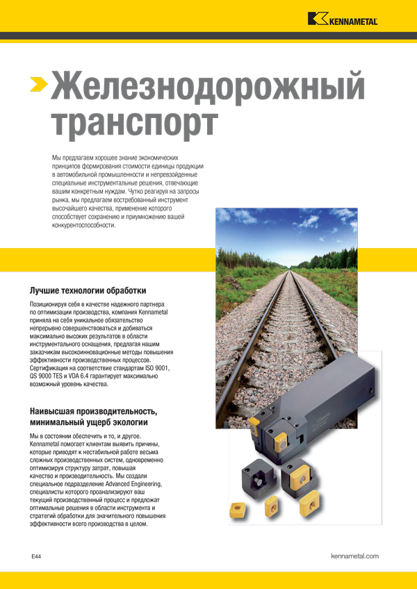 Kennametal. 2018 Инструментальная оснастка для колесотокарных станков (русский язык)