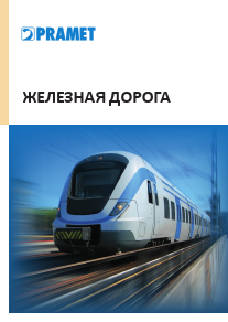 Pramet. Железная дорога 2017