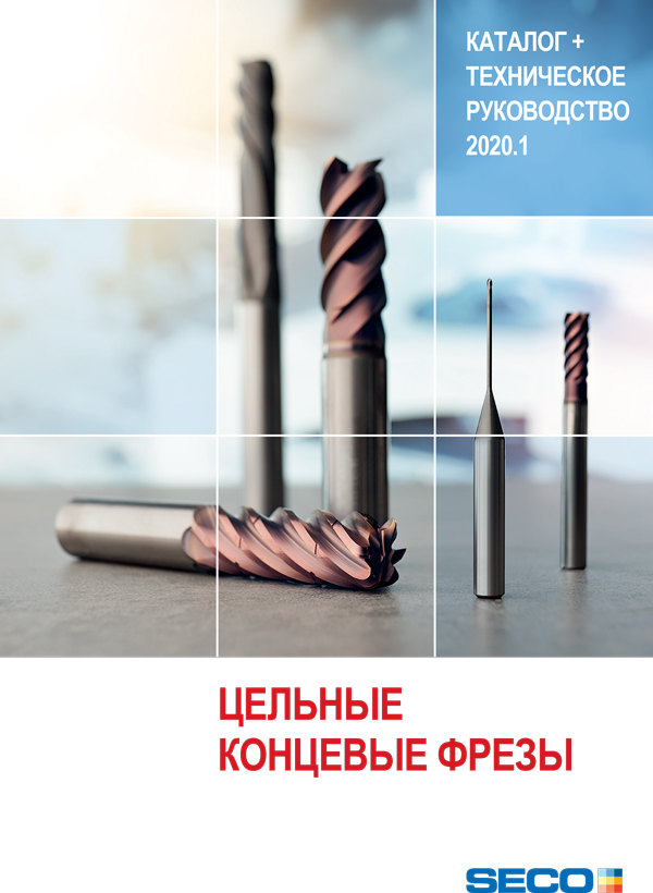 SECO. Твердосплавные концевые фрезы 2020