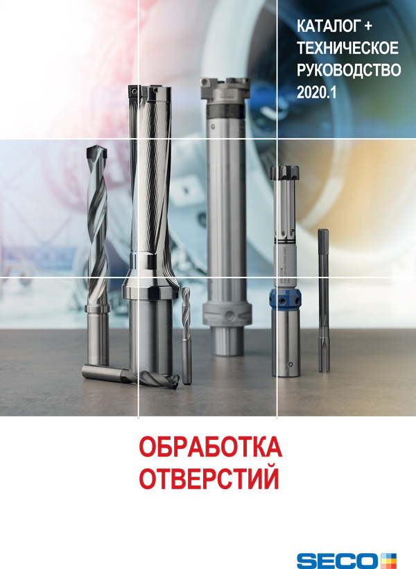 SECO. Обработка отверстий 2020