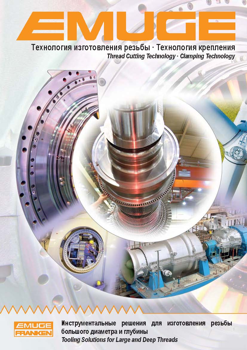 Обработка крупных резьб