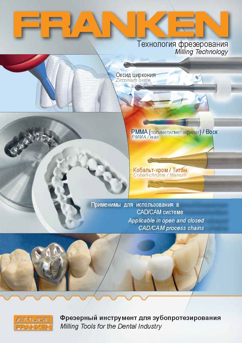 Фрезерный инструмент для зубопротезирования