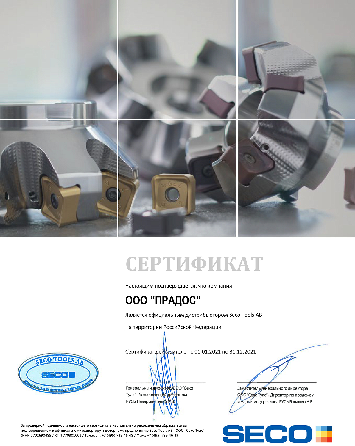 Дилер Seco. Поставщик инструмента и оснастки Seco